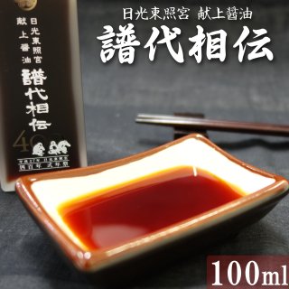 日光東照宮 献上醤油 譜代相伝 200ml | 日光の産んだ極上の醤油