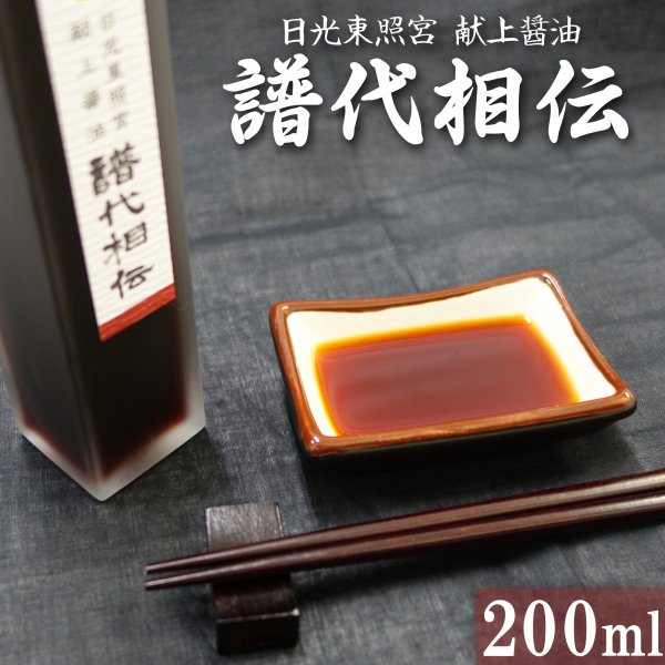 日光東照宮 献上醤油 譜代相伝 200ml | 日光の産んだ極上の醤油