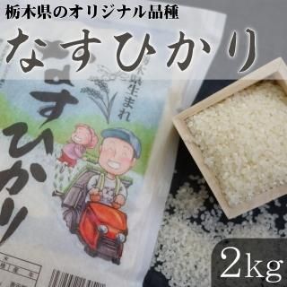 栃木県のオリジナル品種 米 なすひかり 5kg