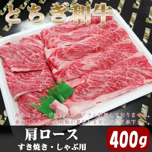 とちぎ和牛 肩ロース すき焼き・しゃぶ用 400g | 栃木の黒毛和牛