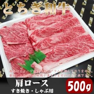 とちぎ和牛 肩ロース すき焼き・しゃぶ用 300g | 栃木の黒毛和牛