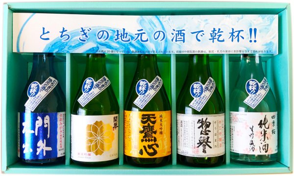 栃木の詰合せ 蔵めぐり「300ml・伍撰」 | 日本酒 純米酒 ギフトセット