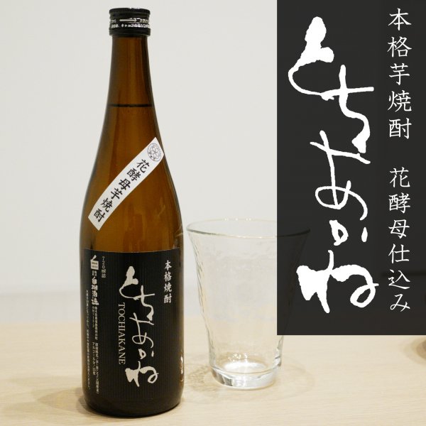 買取り実績 米焼酎 とちあかね 720ｍｌ 20度 栃木県 白相酒造