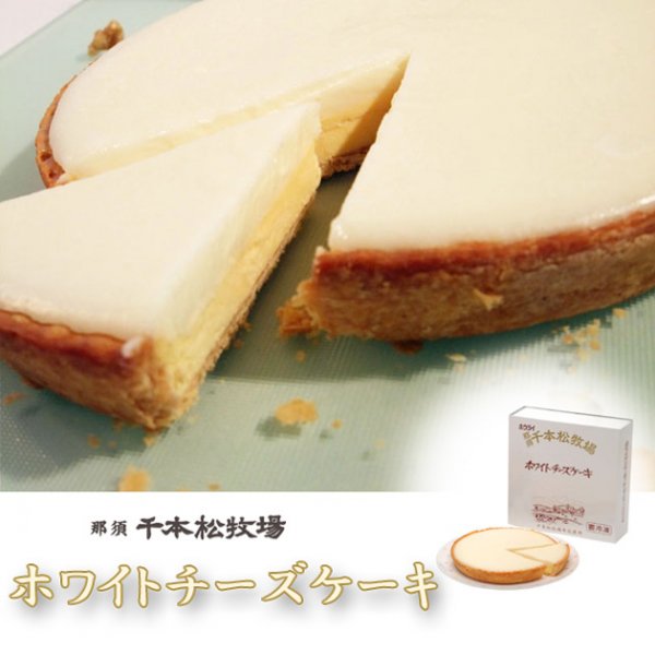 千本松牧場のホワイトチーズケーキ