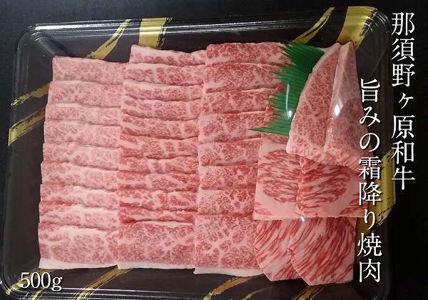 那須野ケ原和牛 旨みの霜降り焼肉500g(3～5人前) | 高級ブランド牛