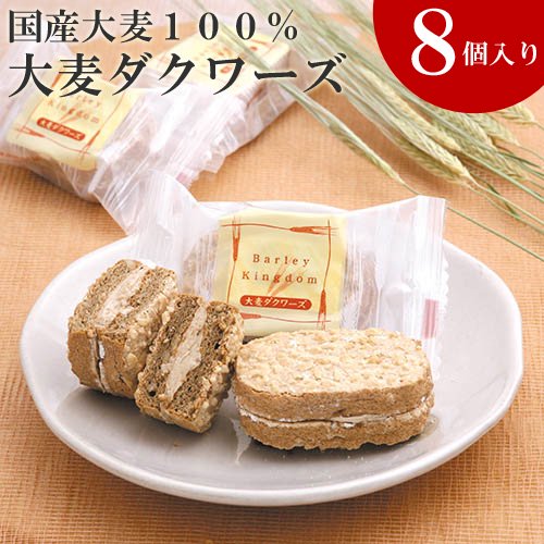 大麦ダクワーズ ８個 栃木県産二条大麦で作ったダックワーズ