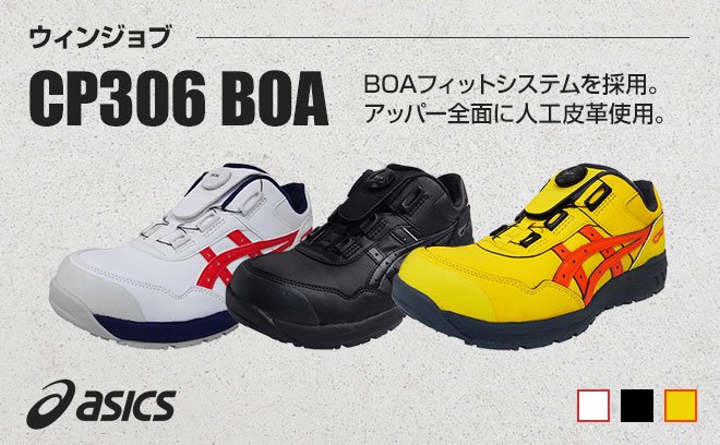 アシックス安全靴ウィンジョブCP306 BOA