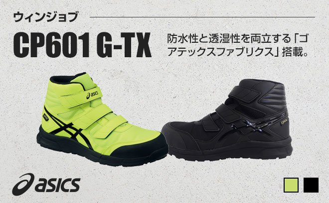 アシックス安全靴ウィンジョブCP601 G-TX