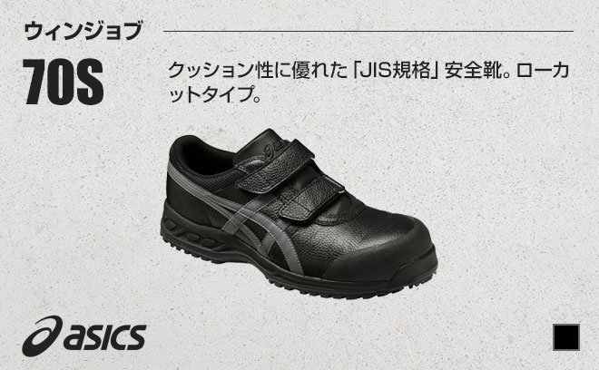 アシックス安全靴FFR70Sウィンジョブ70S