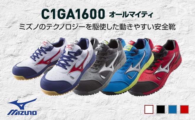 ミズノ安全靴C1GA1600