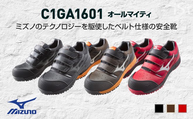 ミズノ安全靴C1GA1601