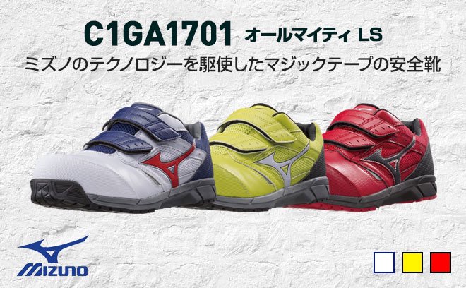 ミズノ安全靴C1GA1701