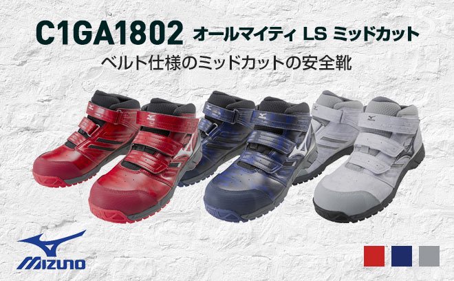 ミズノ安全靴C1GA1802