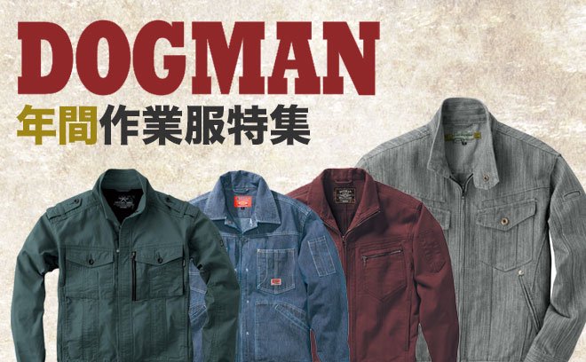 ドッグマン（dogman）秋冬作業服