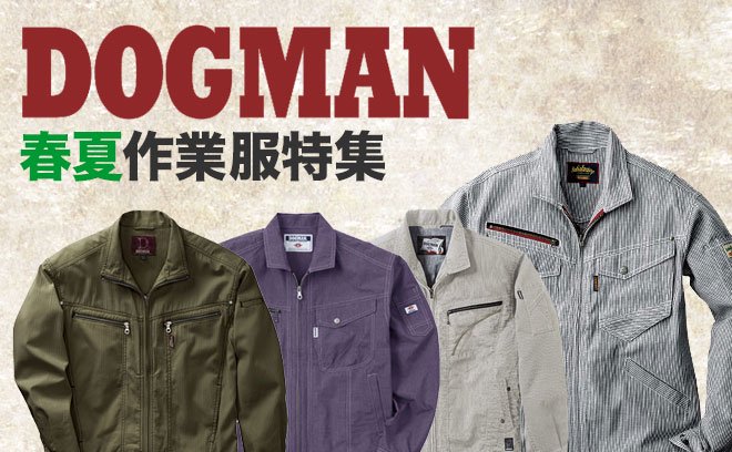 ドッグマン（dogman）春夏作業服
