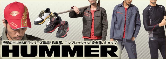 アタックベースHUMMER作業服・安全靴・コンプレッション