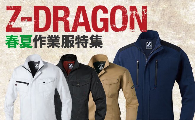 Z-DRAGON（ジードラゴン）春夏作業服