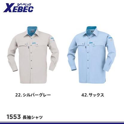 ジーベック】XEBEC春夏作業服【1553長袖シャツ】 - 作業服・鳶服