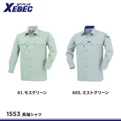 1533 長袖シャツ XEBEC ジーベック 春夏 作業服 作業着 SS～6L