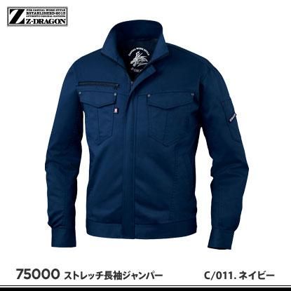 Z-DRAGON】Z-DRAGON春夏作業服【75000ストレッチ長袖ジャンパー