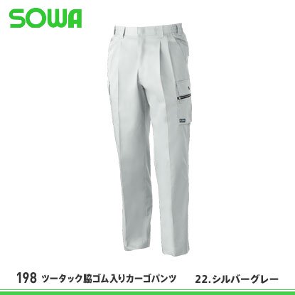 【桑和】SOWA春夏作業服【198ノータック脇ゴム入りカーゴパンツ】 - 作業服・鳶服・工具・安全帯・安全靴の激安通販 | ワークショップ三和