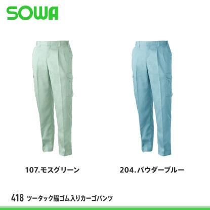 桑和】SOWA春夏作業服【418ツータック脇ゴム入りカーゴパンツ