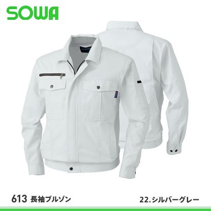 桑和】SOWA春夏作業服【613長袖ブルゾン】 - 作業服・鳶服・工具・安全