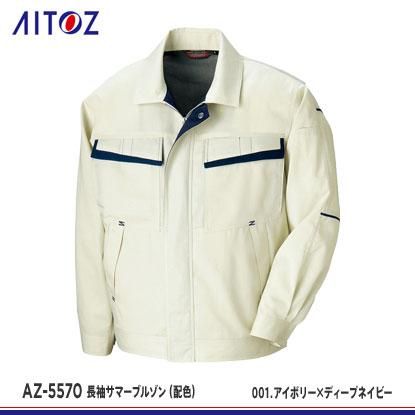 アイトス】AITOZ春夏作業服【AZ-5570長袖サマーブルゾン（配色