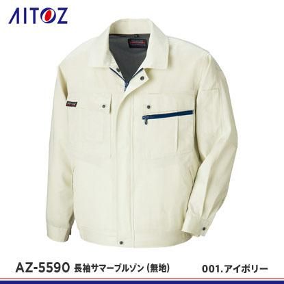 アイトス】AITOZ春夏作業服【AZ-5590長袖サマーブルゾン（無地