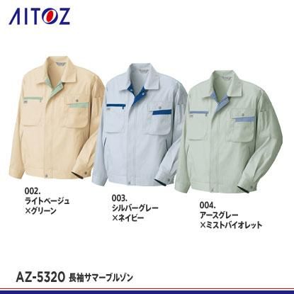アイトス AZ5320[春夏用]ムービンカット 長袖サマーブルゾン
