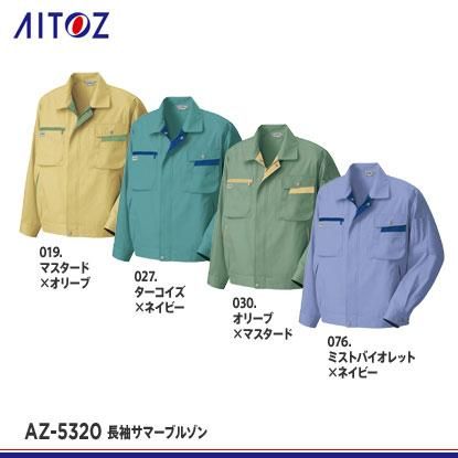 アイトス】AITOZ春夏作業服【AZ-5320長袖サマーブルゾン