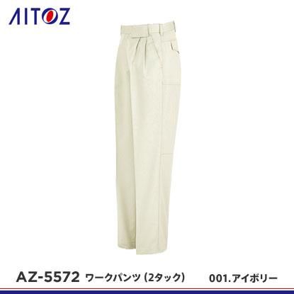 アイトス】AITOZ春夏作業服【AZ-5572ワークパンツ（2タック