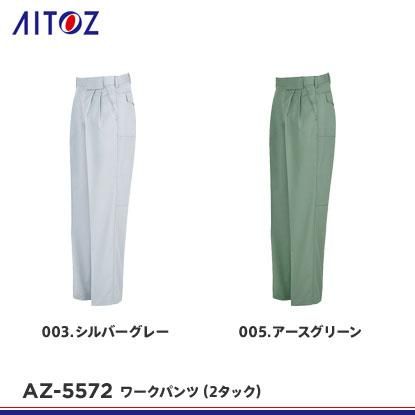 春夏用作業服 作業着 ワークパンツ（2タック） AZ-5572 (88