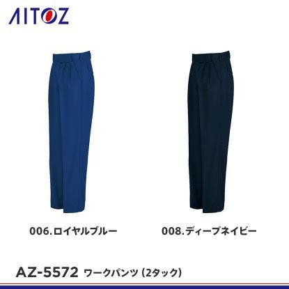 アイトス】AITOZ春夏作業服【AZ-5572ワークパンツ（2タック