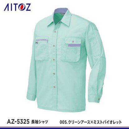 アイトス】AITOZ春夏作業服【AZ-5325長袖シャツ】 - 作業服・鳶服・工具・安全帯・安全靴の激安通販 | ワークショップ三和