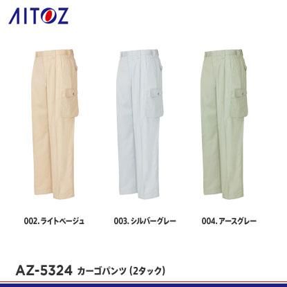アイトスAITOZの作業服秋冬用 カーゴパンツ6534| サンワーク本店
