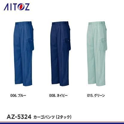 アイトス】AITOZ春夏作業服【AZ-5324カーゴパンツ（2タック