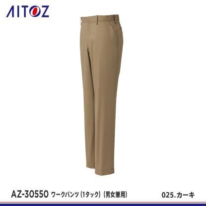 アイトス】AITOZ春夏作業服【AZ-30550ワークパンツ（ノータック
