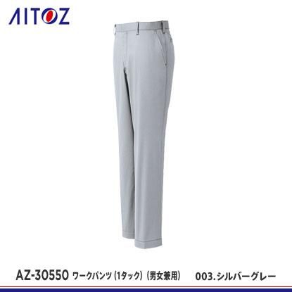 アイトス】AITOZ春夏作業服【AZ-30550ワークパンツ（ノータック