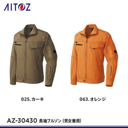 アイトス】AITOZ春夏作業服【AZ-30430長袖ブルゾン（男女兼用
