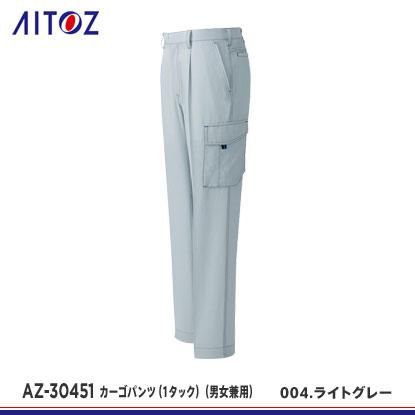 HRFARM様　25日頃 アイトス】AITOZ春夏作業服【AZ-30451カーゴパンツ（1タック）（男女