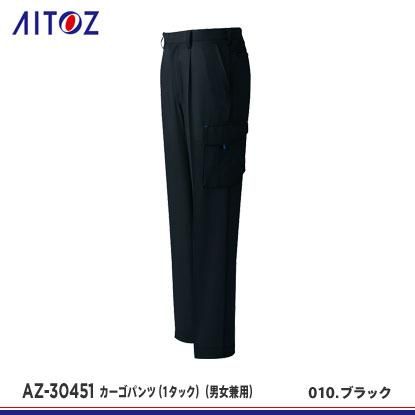 アイトス】AITOZ春夏作業服【AZ-30451カーゴパンツ（1タック）（男女