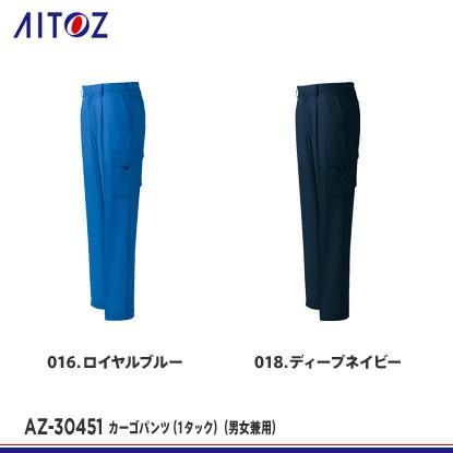 アイトス】AITOZ春夏作業服【AZ-30451カーゴパンツ（1タック）（男女