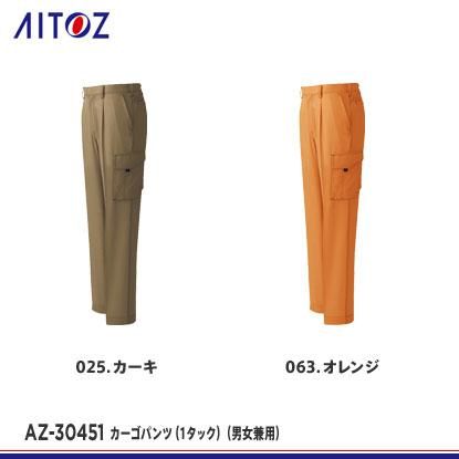 アイトス】AITOZ春夏作業服【AZ-30451カーゴパンツ（1タック）（男女