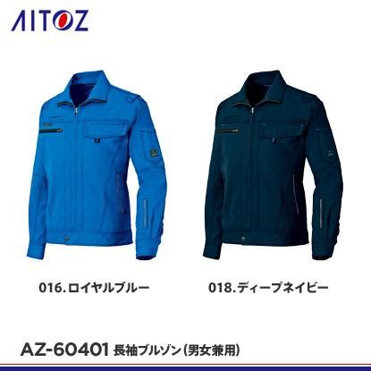 アイトス】AITOZ秋冬作業服【AZ-60401長袖ブルゾン】 - 作業服