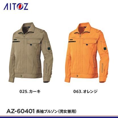 アイトス】AITOZ秋冬作業服【AZ-60401長袖ブルゾン】 - 作業服