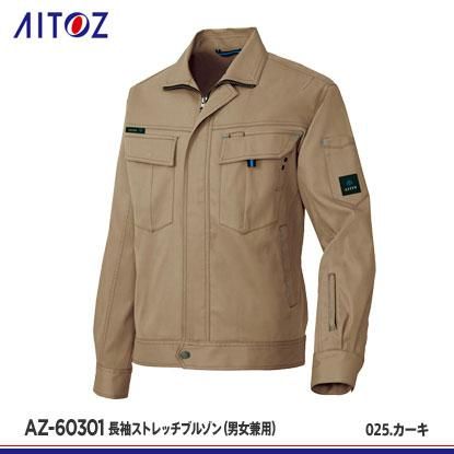 アイトス】AITOZ秋冬作業服【AZ-60301長袖ストレッチブルゾン