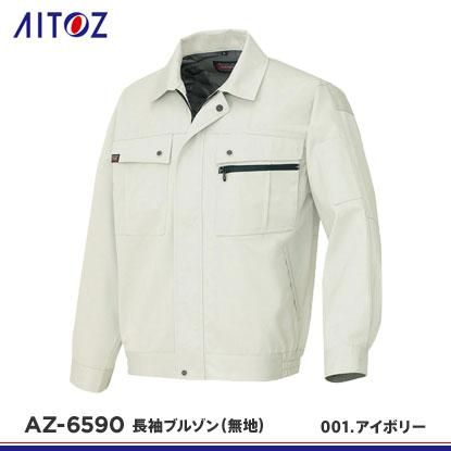 送料無料 通販 激安 アイトス】AITOZ秋冬作業服【AZ-6590長袖ブルゾン(無地 作業服