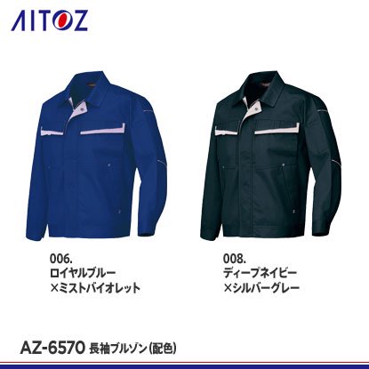 【アイトス】AITOZ秋冬作業服【AZ-6570長袖ブルゾン(廃色)】 - 作業服・鳶服・工具・安全帯・安全靴の激安通販 | ワークショップ三和