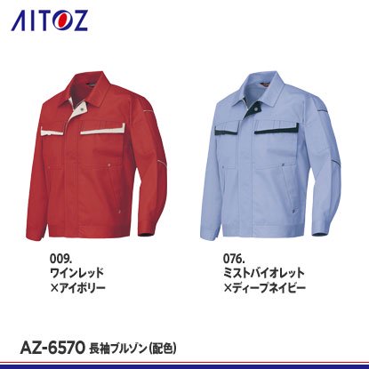 【アイトス】AITOZ秋冬作業服【AZ-6570長袖ブルゾン(廃色)】 - 作業服・鳶服・工具・安全帯・安全靴の激安通販 | ワークショップ三和